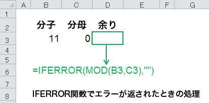 IFERROR関数を使って、MOD関数がエラー時の処理