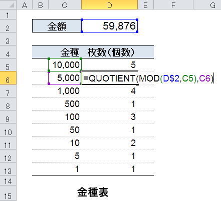 MOD関数を使って金種表を作成