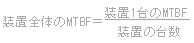 ׂĂ̑uMTBFƂ́Au1MTBFȗ䐔őŜMTBF߂